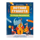 Романец Д. Нотная грамота. Тетрадь-раскраска для
