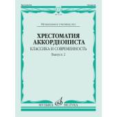 17730МИ Хрестоматия аккордеониста. Классика и соврем