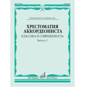 17730МИ Хрестоматия аккордеониста. Классика и соврем-0