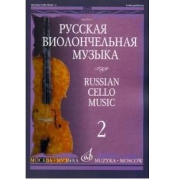 09914МИ Русская виолончельная музыка — 2. Для виолончели и фортепиано, Издательство «Музыка» 09914МИ Русская виолончельная музыка — 2. Для виолончели и фортепиано, Издательство «Музыка»-0