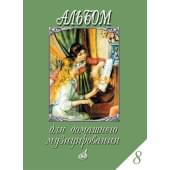 17297МИ Альбом для домашнего музицирования. Для форт