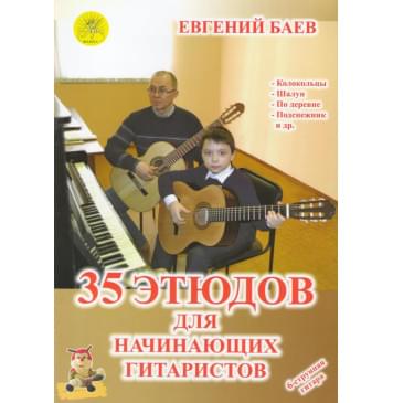 Баев Е. 35 этюдов для начинающих гитарист-0