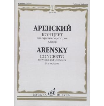07785МИ Аренский А. Концерт для скрипки с оркестр-0