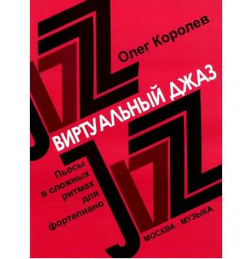16780МИ Королев О. Виртуальный джаз. Пьесы в сложных ритмах. Для фортепиано, Издательство «Музыка»-0