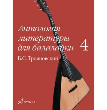 17916МИ Антология литературы для балалайки. В-0