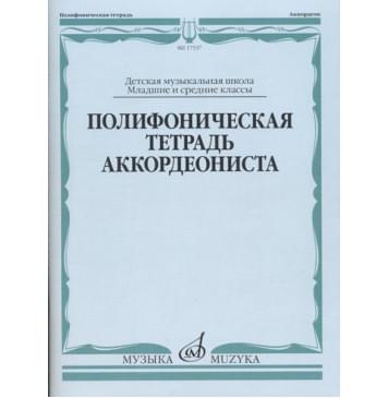 17537МИ Полифоническая тетрадь аккордеониста: Младшие и-0