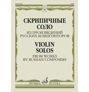 17621МИ Скрипичные соло из произведений русских композито 17621МИ Скрипичные соло из произведений русских композито-0