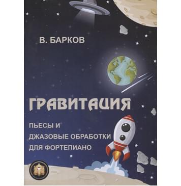 978-8-9438815-0-3 Гравитация, Издательский дом В.Катанского-0