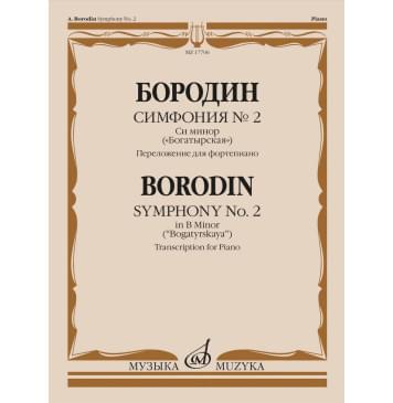 17706МИ Бородин А.П. Симфония No.2 си минор 