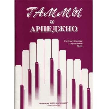 Алексеева И. Сухова В. Гаммы и арпеджио, и-0