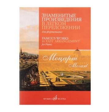 17815МИ Моцарт В.А. Знаменитые произведения в легком пере-0