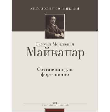 Майкапар С. Сочинения для фортепиано, издательство MPI-0