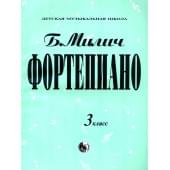 979-0-706363-18-9 Милич Б. Фортепиано 3 класс, из