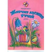 4603086001587 Шахов В. Журчит ласково ручей,