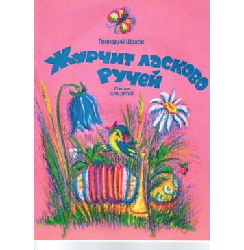 4603086001587 Шахов В. Журчит ласково ручей,-0
