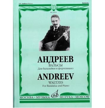 16931МИ Андреев В.В. Вальсы: Для балалайки и фортепиано. Сост.А.Горбачев, Издательство «Музыка»-0