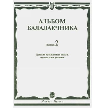 16061МИ Альбом балалаечника: Вып. 2: ДМШ, музыкальное училище, издательство «Музыка» Москва-0