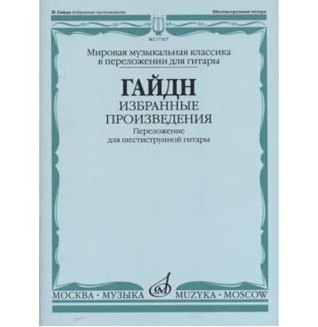 17307МИ Гайдн Ф.Й. Избранные произведения. Переложен-0