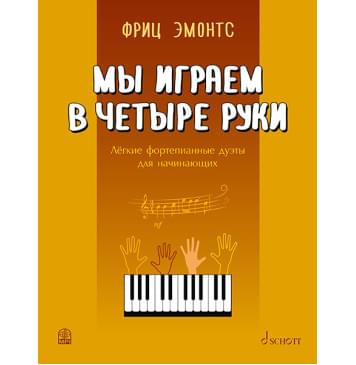 Фриц Э. Мы играем в четыре руки: легкие фортепианные дуэты для начинающих, издательство MPI-0