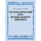 05827МИ Алексеев Б., Блюм Д. Систематический курс музыка