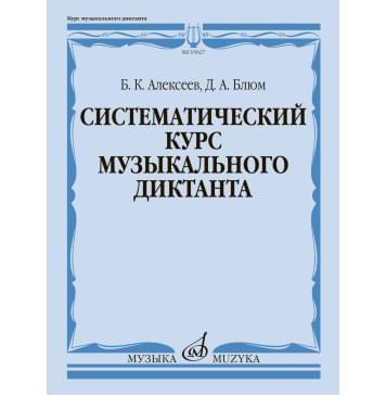05827МИ Алексеев Б., Блюм Д. Систематический курс музыка-0