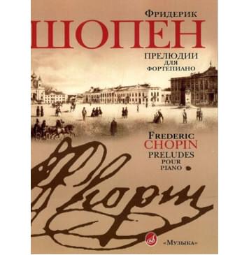 15806МИ Шопен Ф. Прелюдии для фортепиано. Редакция Л.Обори-0