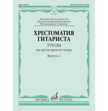 18002МИ Хрестоматия гитариста. Этюды для шестиструнной-0