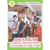 Дербенко Е. Ансамбли баянов, аккордеонов, гармо