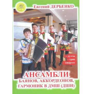 Дербенко Е. Ансамбли баянов, аккордеонов, гармо-0