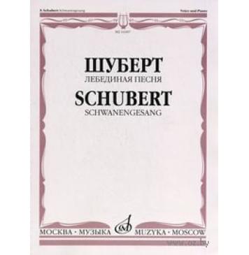 14307МИ Шуберт Ф. Лебединая песня. Для голоса в сопровождении фортепиано, Издательство «Музыка»-0