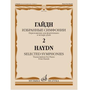 07462МИ Гайдн Ф.Й. Избранные симфонии. Том 2. Переложение дл-0