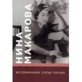 16703МИ Нина Макарова: Воспоминания, статьи, письма, издательство «Музыка»