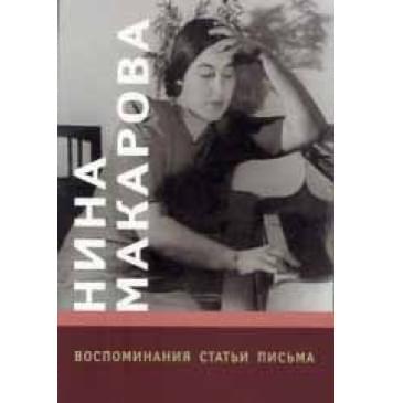 16703МИ Нина Макарова: Воспоминания, статьи, письма, издательство «Музыка» 16703МИ Нина Макарова: Воспоминания, статьи, письма, издательство «Музыка»-0