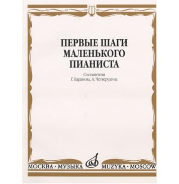 15043МИ Первые шаги маленького пианиста. Песенки, пьесы, этюды и ансамбли, Издательство «Музыка»-0