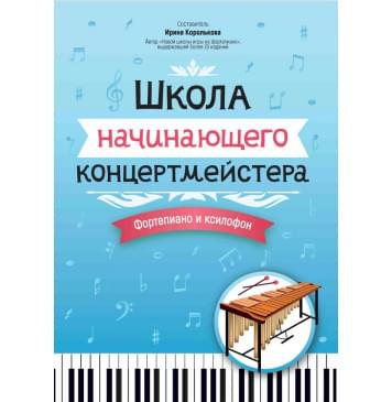 Королькова И. Школа начинающего концертмейстера. Фор-0