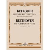 11980МИ Бетховен Л. ван Избранные увертюры. Переложение