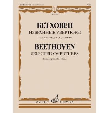 11980МИ Бетховен Л. ван Избранные увертюры. Переложение-0