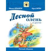 Крылатов Е., Энтин Ю. Лесной олень и другие, издательство MPI