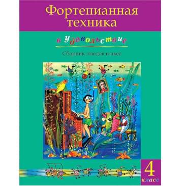 Фортепианная техника в удовольствие. Сборник этюдов и пьес (4 класс), издательство MPI-0