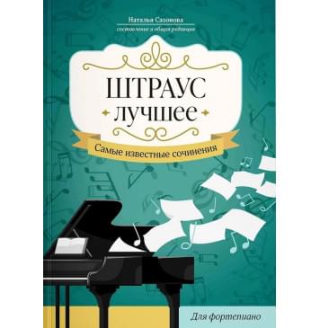 Штраус. Лучшее. Самые известные сочинения для-0