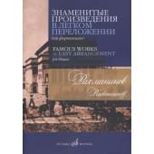 17504МИ Рахманинов С.В. Знаменитые произведения в легком пе