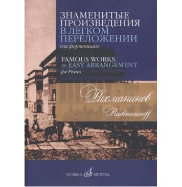17504МИ Рахманинов С.В. Знаменитые произведения в легком пе-0