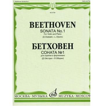 08736МИ Бетховен Л. Соната № 1: Для скрипки и фортепиано/Ред. Д.Ойстраха, Л.Оборина, Издат. «Музыка»-0