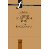 17710МИ Броун А.В. Очерки по методике игры на вио