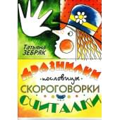 9785901980255 Зебряк Т. Дразнилки, пословицы, скороговорки
