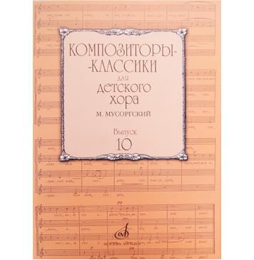 17219МИ Композиторы-классики для детского хора. Вып.10.-0