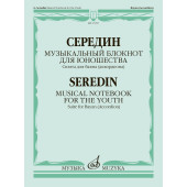 17957МИ Середин Г. Музыкальный блокнот для юношества. С