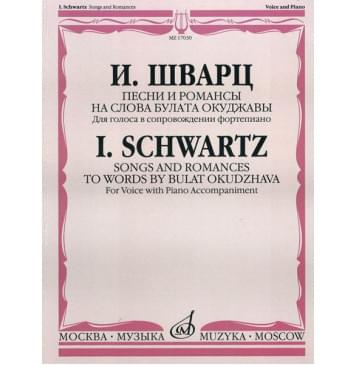 17030МИ Шварц И. Песни и романсы на слова Б.Окуджавы: Для голоса в сопр. ф-но, Издательство «Музыка»-0