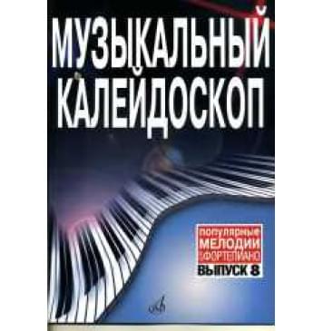 17158МИ Музыкальный калейдоскоп: Вып 8. Поп. мелодии: Перел-0