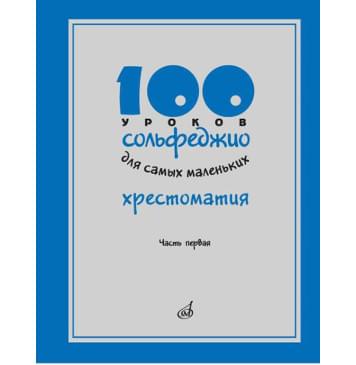 17474МИ 100 уроков сольфеджио для самых маленьких: Хресто 17474МИ 100 уроков сольфеджио для самых маленьких: Хресто-0